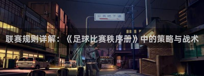 联赛规则详解:《足球比赛秩序册》中的策略与战术