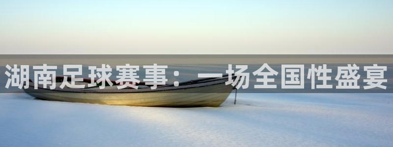 湖南足球赛事:一场全国性盛宴