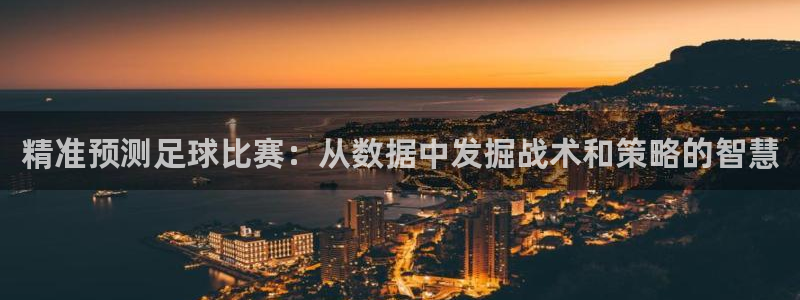 精准预测足球比赛:从数据中发掘战术和策略的智慧